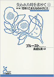 失われた時を求めて4 - 光文社の本 – 刊行書籍の公式情報サイト –