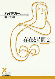 存在と時間 2 - 光文社の本 – 刊行書籍の公式情報サイト –