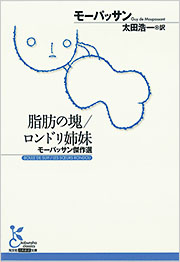 脂肪の塊／ロンドリ姉妹 - 光文社