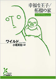 幸福な王子／柘榴の家 - 光文社