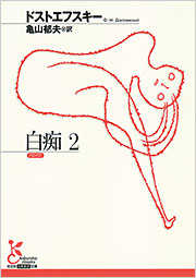 白痴 2 - 光文社
