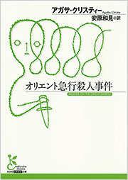 オリエント急行殺人事件 - 光文社