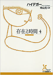 存在と時間 4 - 光文社