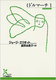 ミドルマーチ 1 - 光文社の本 – 刊行書籍の公式情報サイト –