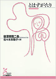 【中古】 現代語訳とわずがたり/新潮社/後深草院二条 楽天市場】【中古】 現代語訳とわずがたり / 後深草院二条