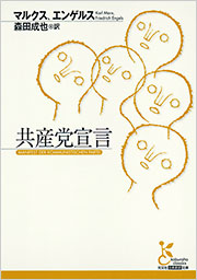 共産党宣言 - 光文社