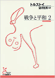 戦争と平和1 2　2巻 戦争と平和 2 - 光文社