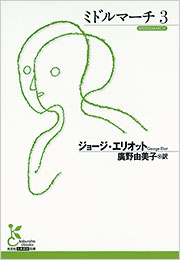 ミドルマーチ 3 - 光文社