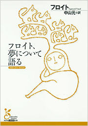 フロイト、夢について語る - 光文社