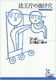 法王庁の抜け穴 - 光文社