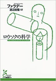 ロウソクの科学 ロウソクの科学』｜感想・レビュー・試し読み - 読書メーター