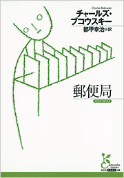 郵便局 - 光文社