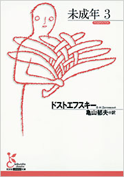 未成年 3 - 光文社