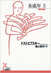 ドストエフスキー - 光文社