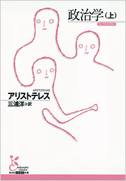 政治学(上) - 光文社