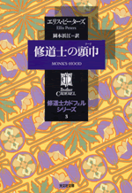 修道士の頭巾 - 光文社