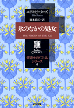 氷のなかの処女 - 光文社