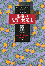 悪魔の見習い修道士 - 光文社
