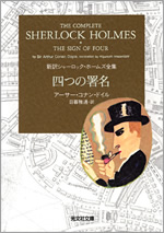 四つの署名 - 光文社の本 – 刊行書籍の公式情報サイト –