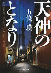 五條 瑛 - 光文社の本 – 刊行書籍の公式情報サイト –