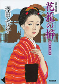 澤田 ふじ子 - 光文社