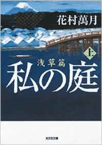 花村 萬月 - 光文社