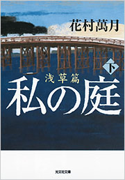 私の夏の庭 Amazon.co.jp: 夏の庭―The Friends (新潮文庫) : 香樹実, 湯本