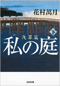 花村 萬月 - 光文社