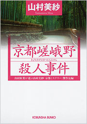 【初版】京都嵯峨野殺人事件 ／山村美紗（USED/送料無料）昭和60年・初刷 京都嵯峨野殺人事件 - 光文社