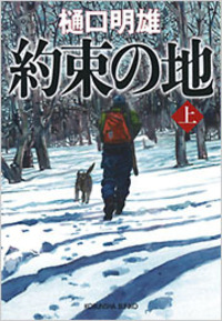 約束の地（上）