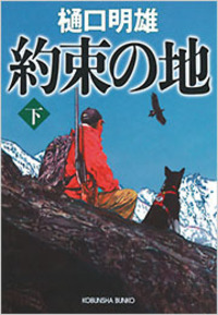 約束の地（下）