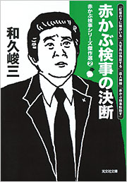 赤かぶ検事の決断 - 光文社