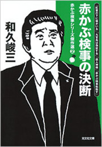 和久 峻三 - 光文社