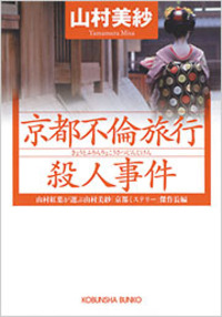 山村 美紗 - 光文社