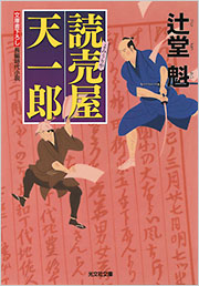 読売屋 天一郎 - 光文社