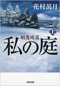 花村 萬月 - 光文社
