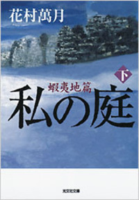 花村 萬月 - 光文社