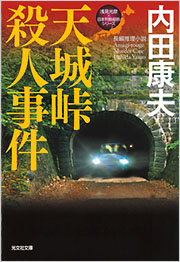 【中古】 天城峠殺人事件/光文社/内田康夫 天城峠殺人事件 - 光文社
