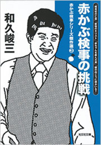 和久 峻三 - 光文社