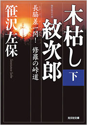 木枯し紋次郎（下） - 光文社