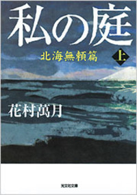 花村 萬月 - 光文社