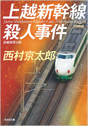【中古】 寝台超特急ひかり殺人事件 新幹線トラベル推理/講談社/辻真先 寝台超特急ひかり殺人事件』（辻 真先,武蔵野 次郎,宇野 亜喜良
