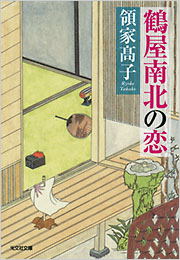 鶴屋南北の恋 - 光文社