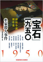 ミステリー文学資料館 - 光文社の本 – 刊行書籍の公式情報サイト –