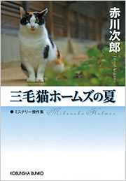 三毛猫ホームズの夏 - 光文社