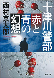 レア 西村京太郎 サイン色紙 十津川警部 十津川警部、最後の事件『SLやまぐち号殺人事件』の発売を記念し