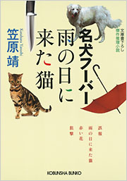名犬フーバー 雨の日に来た猫 - 光文社の本 – 刊行書籍の公式情報サイト –
