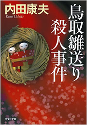 鳥取雛送り殺人事件 - 光文社