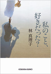 私のこと、好きだった？ - 光文社の本 – 刊行書籍の公式情報サイト –