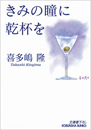 きみの瞳に乾杯を - 光文社